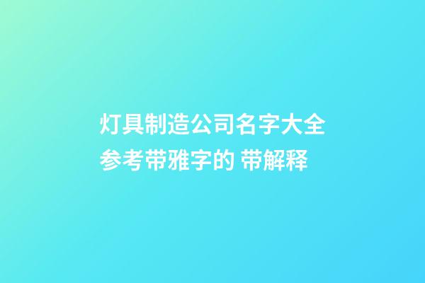 灯具制造公司名字大全参考带雅字的 带解释-第1张-公司起名-玄机派